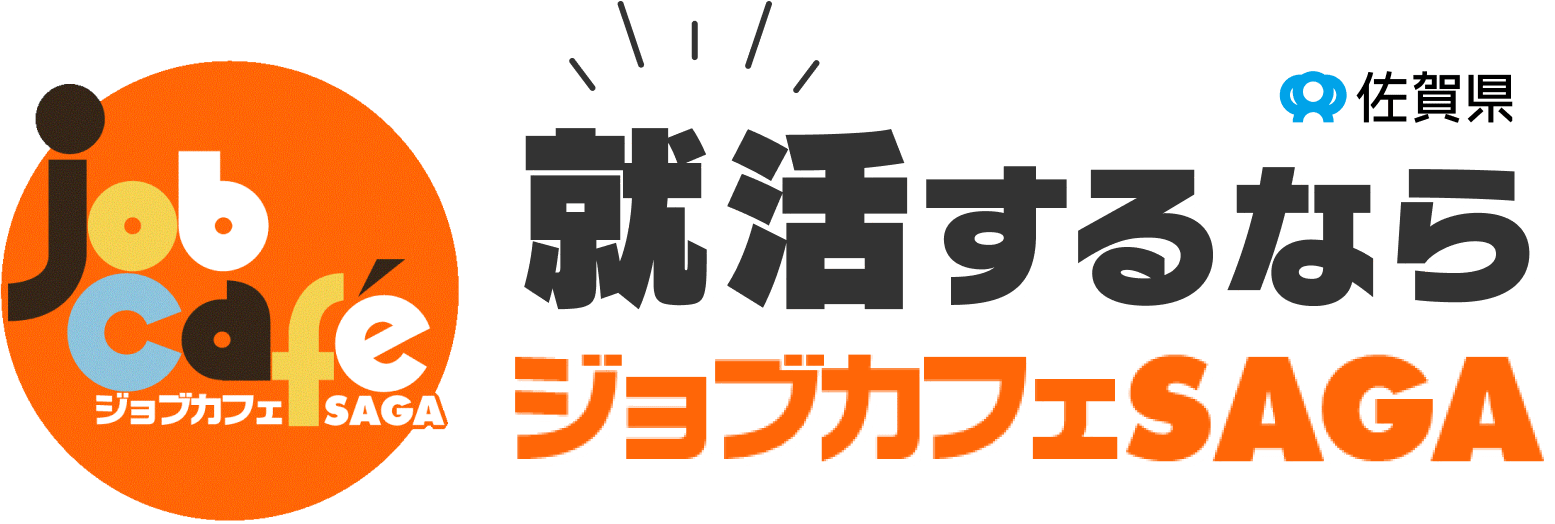 就活するならジョブカフェSAGA