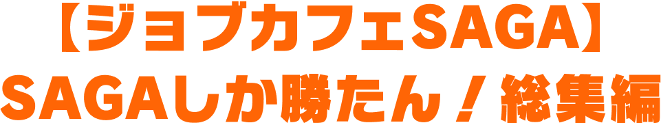 ジョブカフェSAGA SAGAしか勝たん！総集編