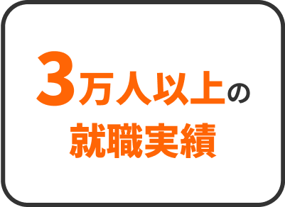 2万人以上の就職実績(過去10年間)