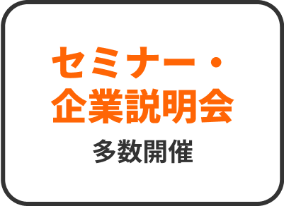 セミナー・企業説明会多数開催