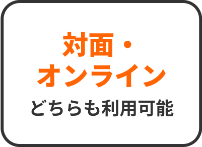 対面・オンラインどちらでも利用可能