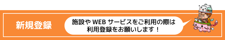 新規登録