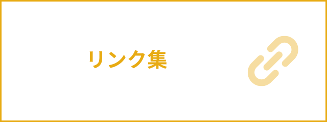 リンク集