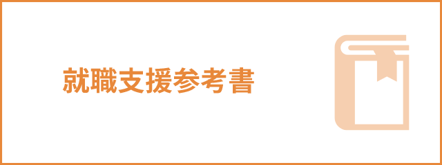 就職支援参考書