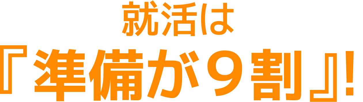 就活は準備が9割