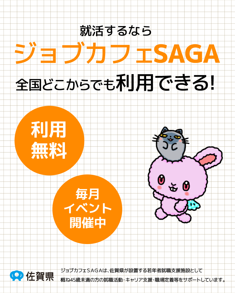 ジョブカフェSAGA