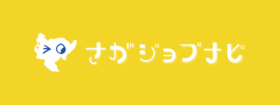 さがジョブナビ