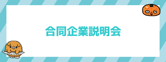 合同企業説明会