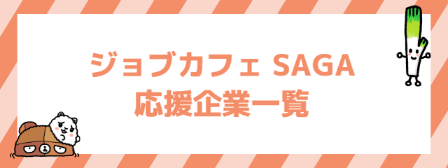 ジョブカフェSAGA応援企業一覧