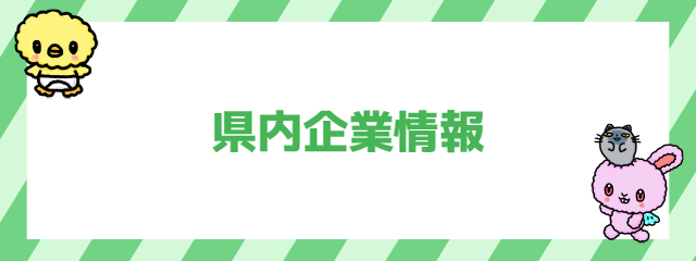 県内企業情報