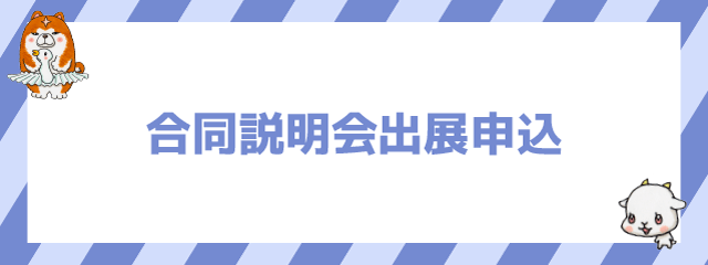 合同説明会出展申込み