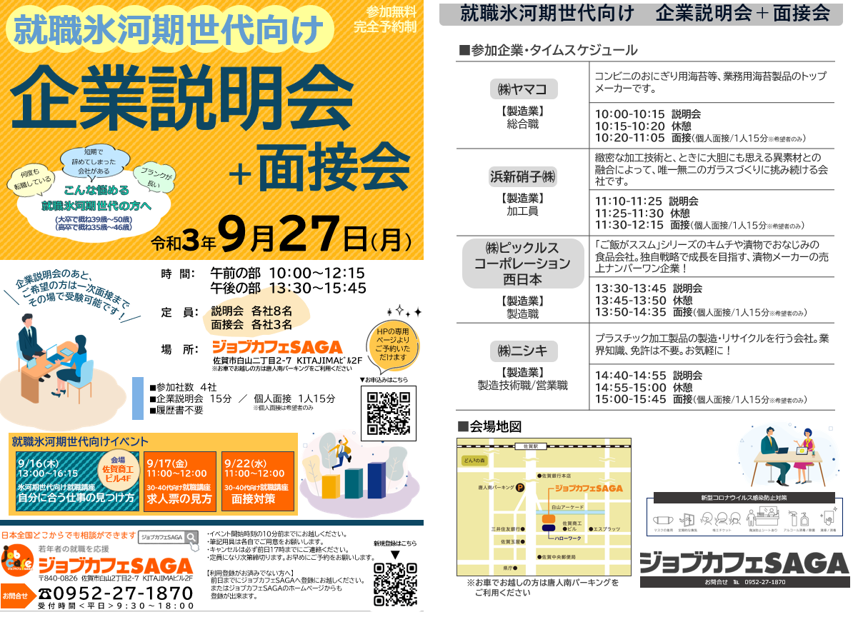 就職氷河期向け企業説明会 面接会 ジョブカフェsaga 佐賀県の若年者の就職を応援します