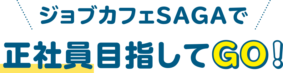 ジョブカフェSAGAで正社員目指してGO