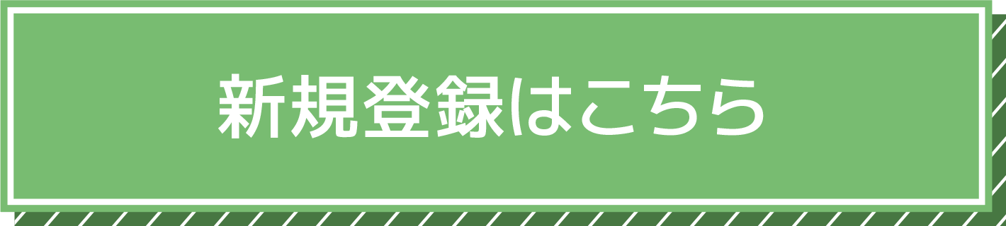 新規登録はこちら