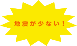 地震少ない