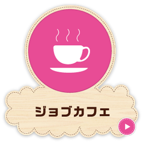 ジョブカフェ佐賀